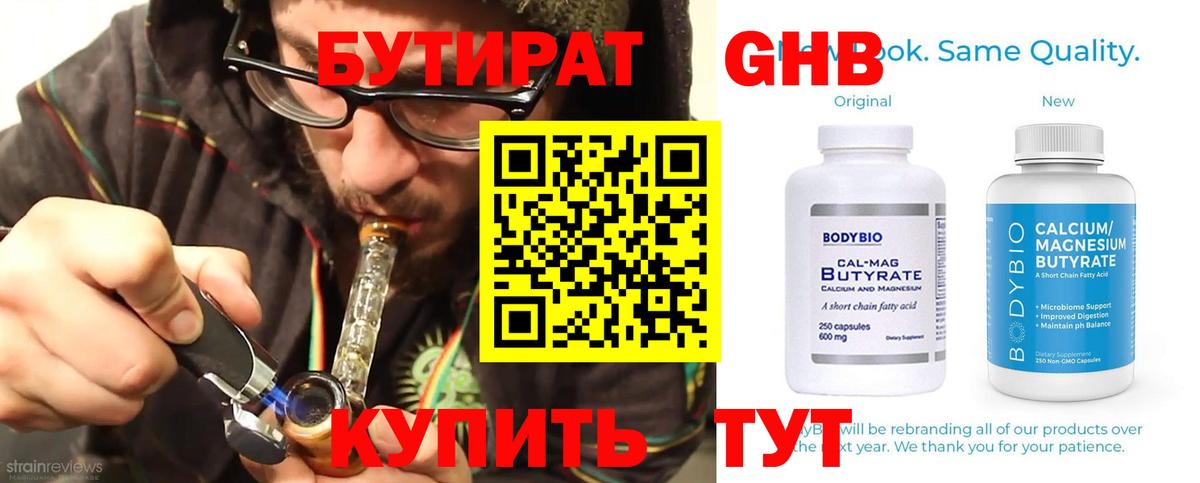 Бутират  БУТИРАТ бутандиол  Вход с VPN  Полевской 